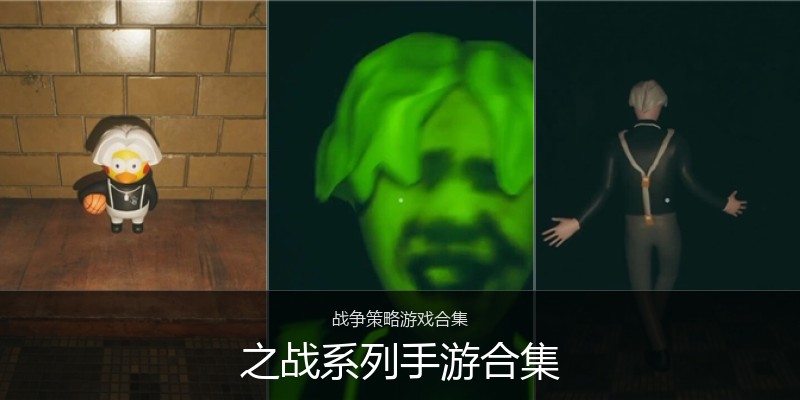 之战系列手游合集