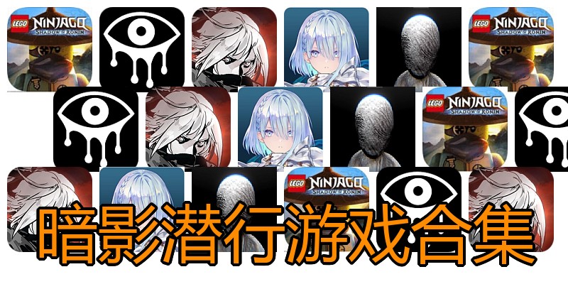 暗影潜行游戏合集