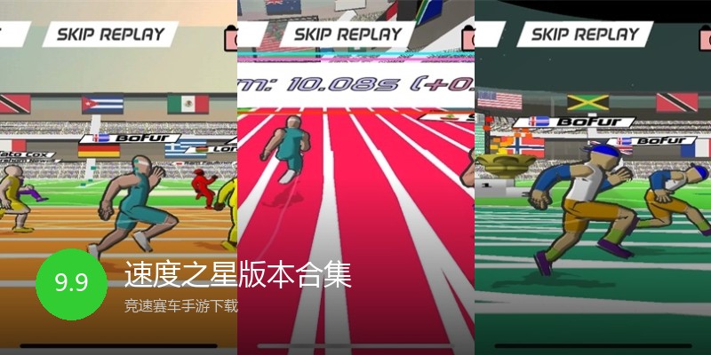速度之星版本合集