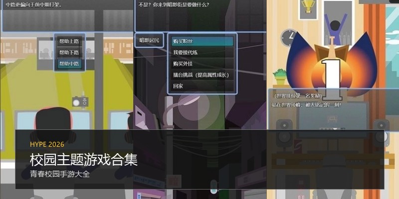 校园主题游戏合集