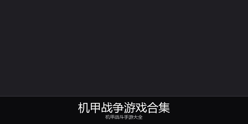 机甲战争游戏合集