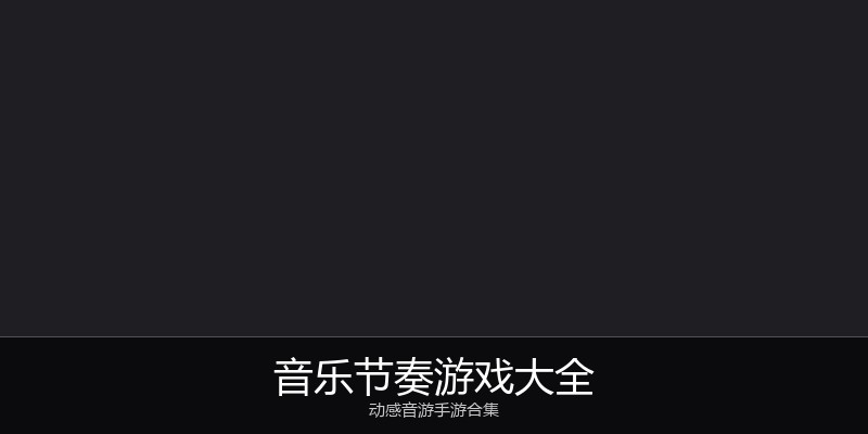 音乐节奏游戏大全