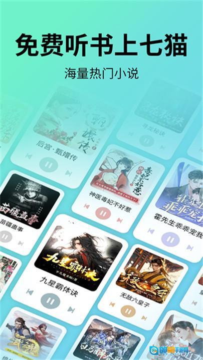 七猫免费听书2026最新版图1