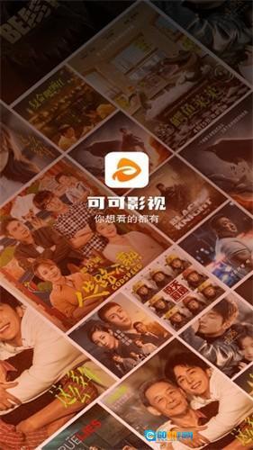 可可影视免费版图1