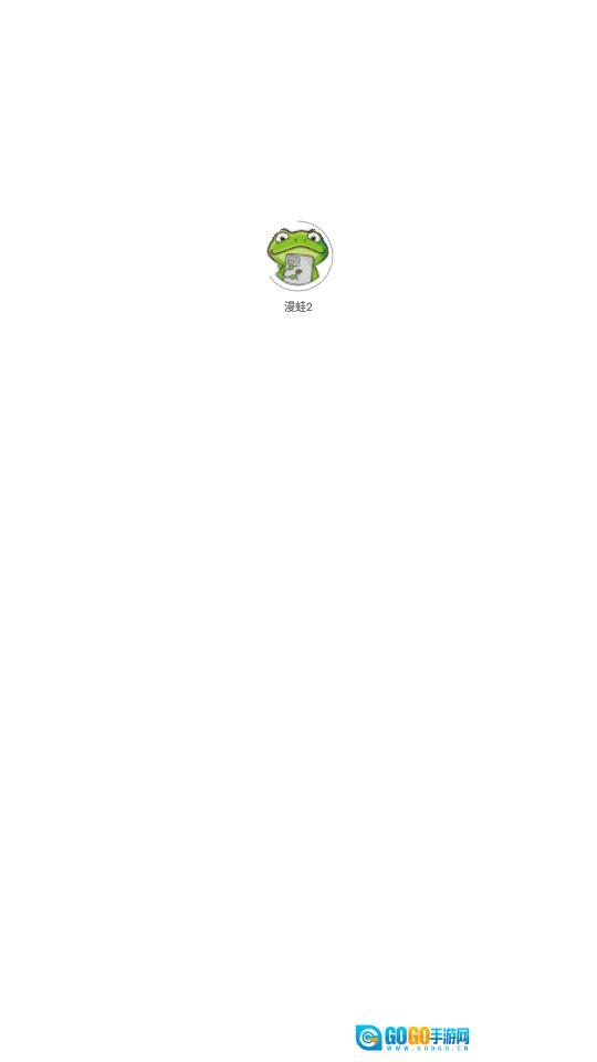 漫蛙2免费版图2