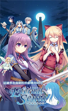 永恒的赛妮亚最新版(3)