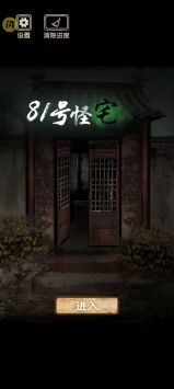 81号怪宅安卓版(1)