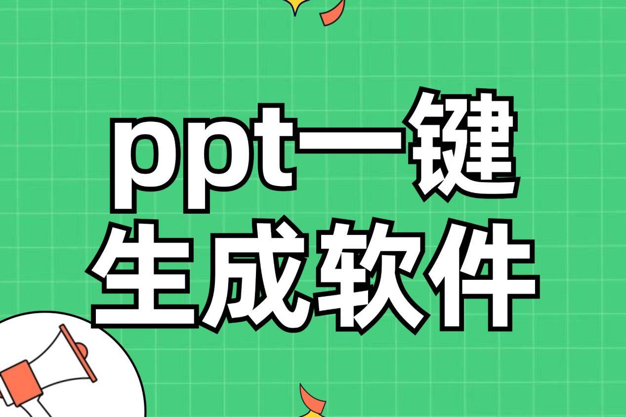 免费一键生成ppt软件