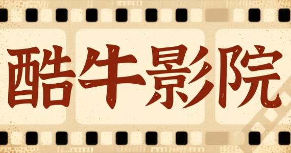 酷牛影院版本大全
