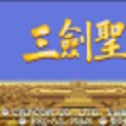 三国志三剑圣单机版