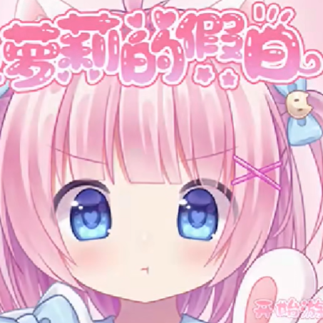 萝莉的假日手游