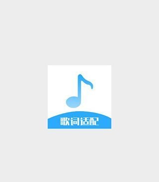 歌词适配