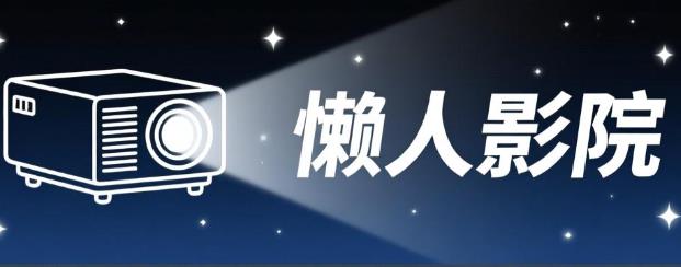 懒人影院app下载-懒人影院最新版/官方版/TV版-懒人影院版本大全