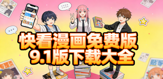 快看漫画免费版9.1版下载大全