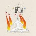 五行游手机游戏