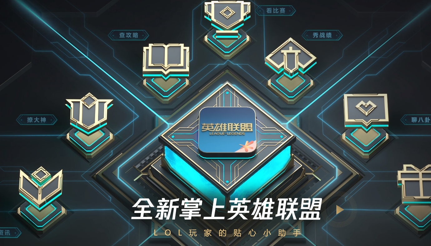 掌上英雄联盟