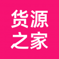 货源之家官网版