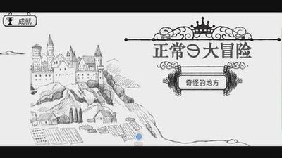 正常的大冒险