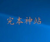 完本神站官方版