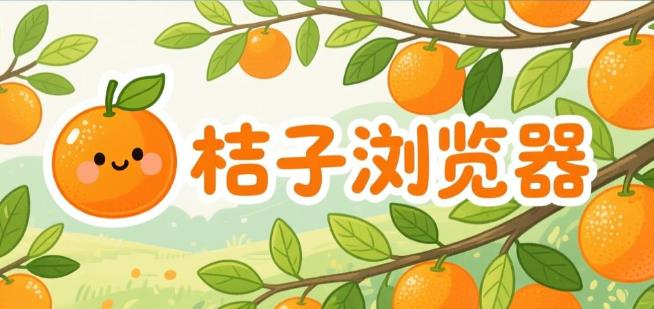 桔子浏览器软件合集