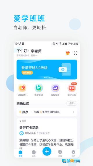 爱学班班教师端 手机版图1