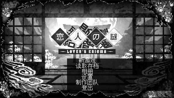 恋人谜局官网版图3