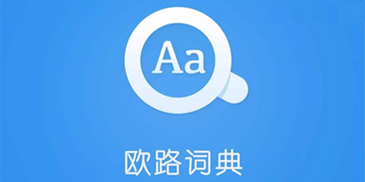 欧路词典