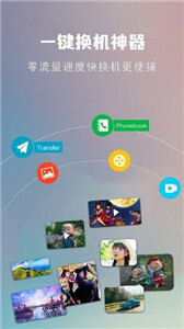 一键手机换机助手图1