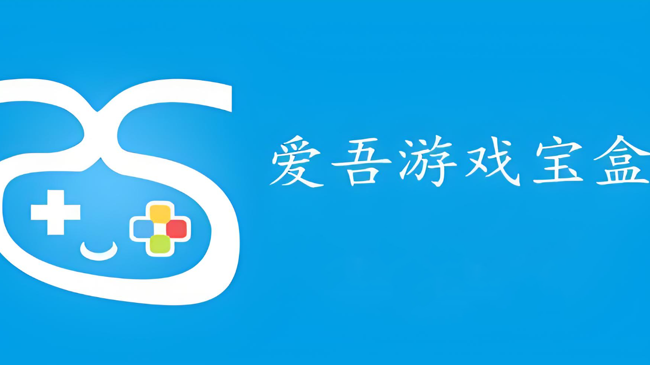 爱吾游戏宝盒