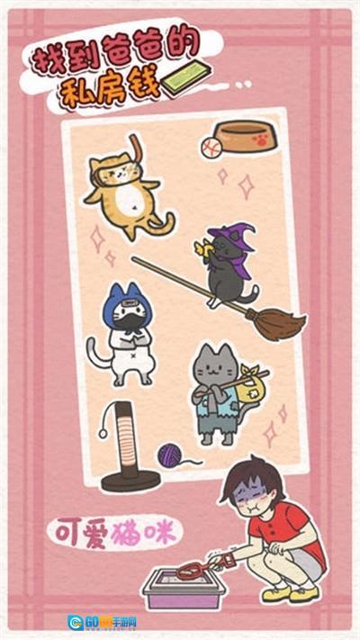 找到爸爸的私房钱图1