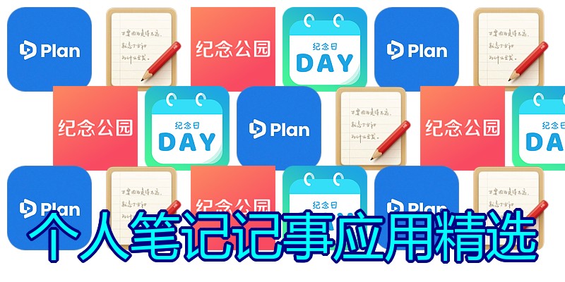 个人笔记记事应用精选