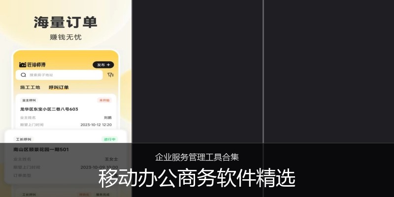 移动办公商务软件精选