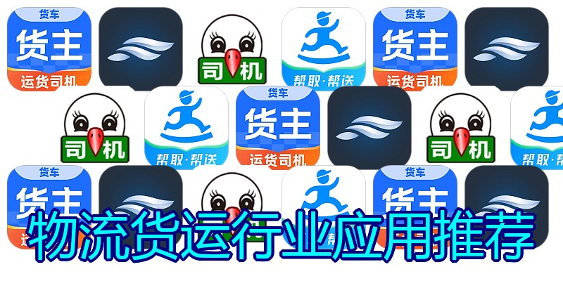 物流货运行业应用推荐