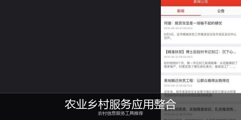 农业乡村服务应用整合
