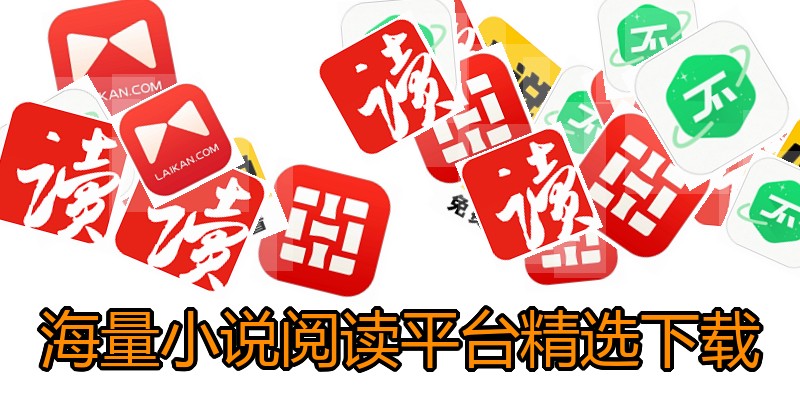 海量小说阅读平台精选下载
