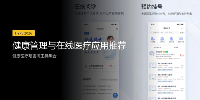 健康管理与在线医疗应用推荐