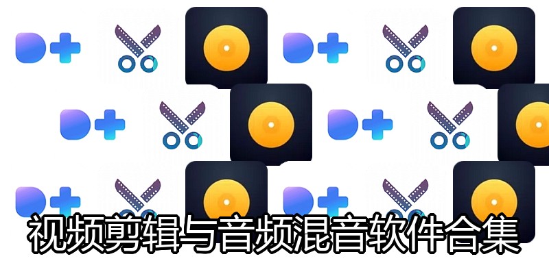 视频剪辑与音频混音软件合集