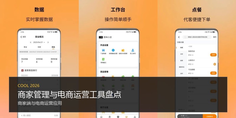 商家管理与电商运营工具盘点