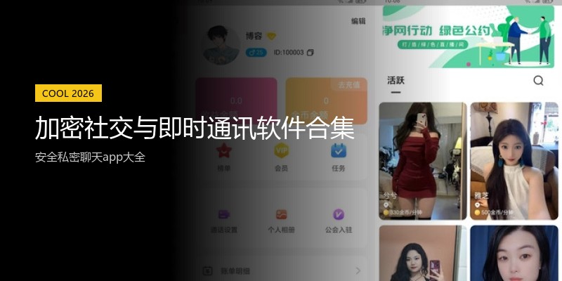 加密社交与即时通讯软件合集