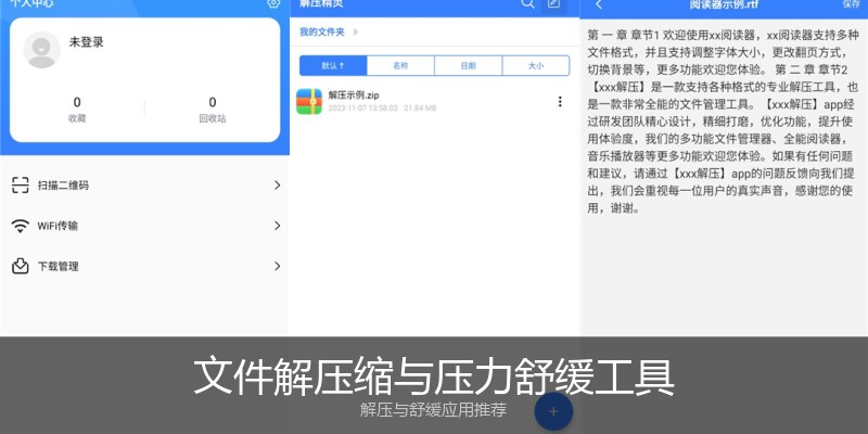 文件解压缩与压力舒缓工具