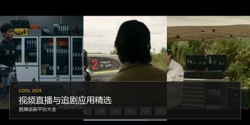 视频直播与追剧应用精选