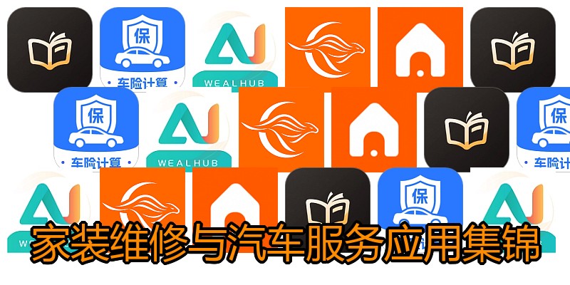 家装维修与汽车服务应用集锦