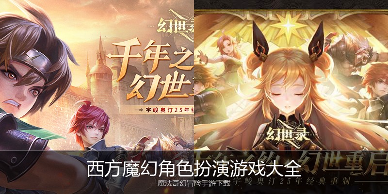 西方魔幻角色扮演游戏大全