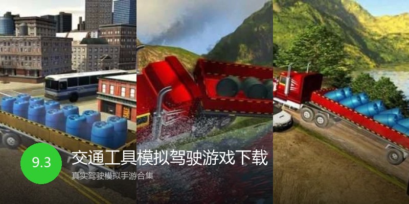 交通工具模拟驾驶游戏下载