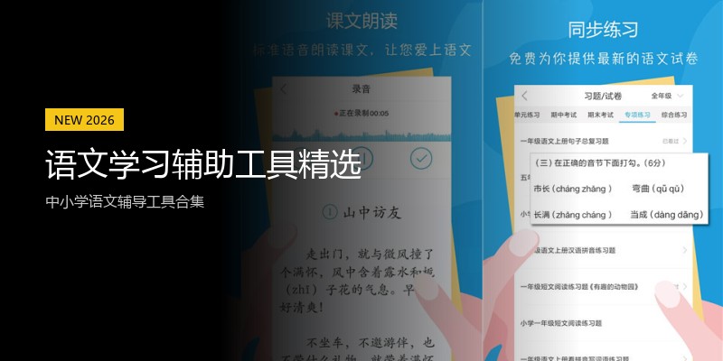 语文学习辅助工具精选