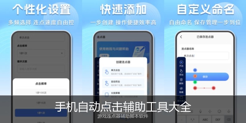 手机自动点击辅助工具大全