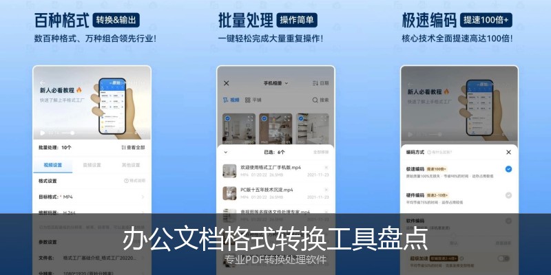 办公文档格式转换工具盘点