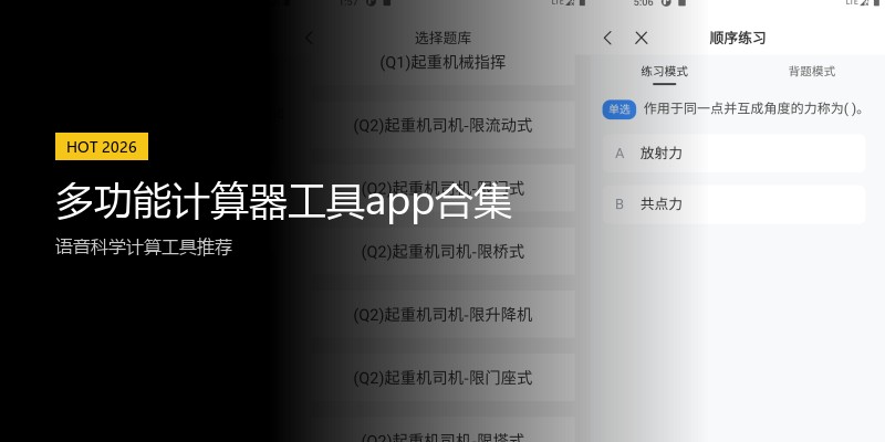 多功能计算器工具app合集