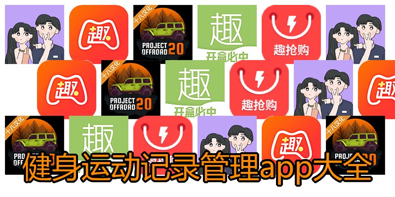 健身运动记录管理app大全