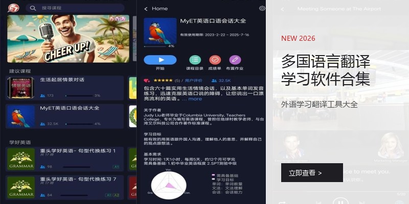 多国语言翻译学习软件合集